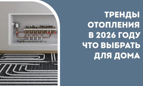 Тренды отопления в 2026 году что выбрать для дома в Орехове-Зуеве
